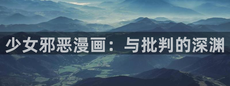 《琼明神女录》51漫画：少女邪恶漫画：与批判的深渊