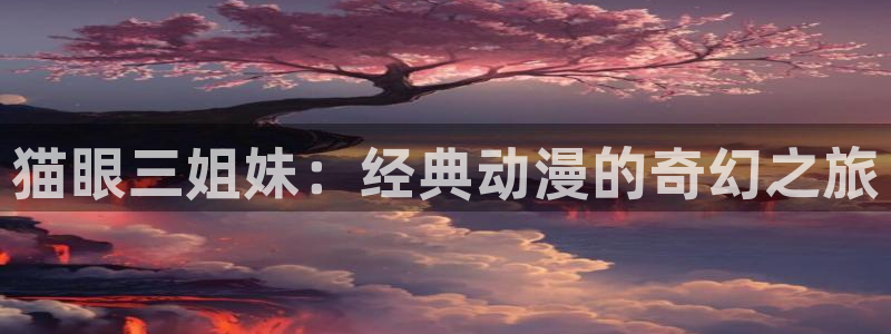 51漫画合集：猫眼三姐妹：经典动漫的奇幻之旅