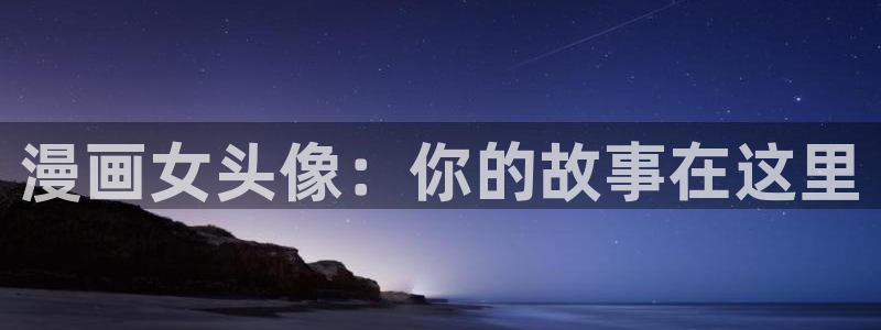 51漫画下载app安装