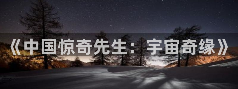 51漫画网下载：《中国惊奇先生：宇宙奇缘》