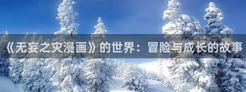 51漫画无删减：《无妄之灾漫画》的世界：冒险与成长的故事