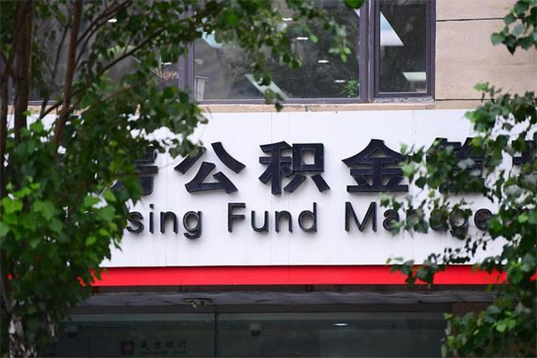 苏州公积金离职提费用（苏州公积金离职提取）