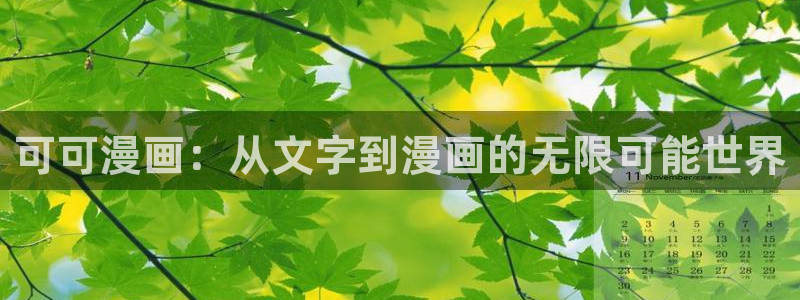 51漫画网：可可漫画：从文字到漫画的无限可能世界